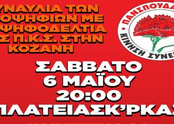 Κεντρική Εκδήλωση – Συναυλία Πανσπουδαστικής Κ.Σ. Κοζάνης