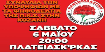 Κεντρική Εκδήλωση – Συναυλία Πανσπουδαστικής Κ.Σ. Κοζάνης