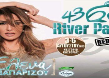 3 – 6 Αυγούστου στο Νεστόριο Καστοριάς το River Party – “Έκλεισε” η Έλενα Παπαρίζου – Το πρόγραμμα