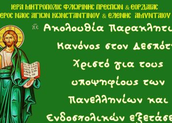 Παράκληση για τους υποψηφίους των Πανελληνίων και Ενδοσχολικών Εξετάσεων στον Ι.Ν. Αγ. Κωνσταντίνου και Ελένης
