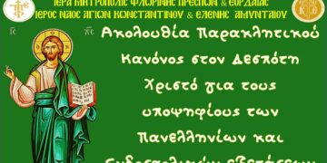 Παράκληση για τους υποψηφίους των Πανελληνίων και Ενδοσχολικών Εξετάσεων στον Ι.Ν. Αγ. Κωνσταντίνου και Ελένης