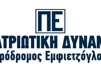Πατριωτική Δύναμη – Πρόδρομος Εμφιετζόγλου: “Οι πατριώτες ρωτούν τον Μητσοτάκη”