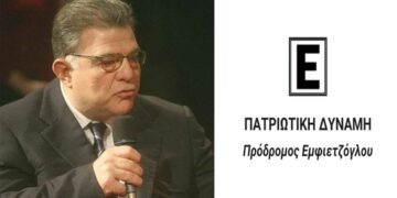 “Πατριωτική Ένωση”: Επανέρχεται με νέο όνομα και έμβλημα και γίνεται “ΠΑΤΡΙΩΤΙΚΗ ΔΥΝΑΜΗ”