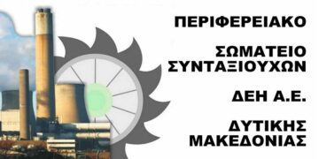 Περιφερειακό Σωματείο Συνταξιούχων ΔΕΗ Δ.Μ: Σήμερα Τρίτη 23 Μαΐου η Γενική Εκλογοαπολογιστική Συνέλευση