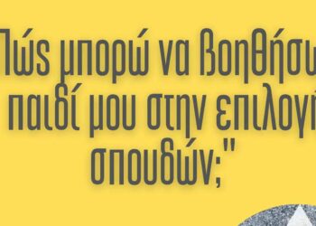 Πώς μπορώ να βοηθήσω το παιδί μου στην επιλογή σπουδών; Πρόσκληση στην 5η Συνάντηση Σχολής Γονέων του 3ου ΓΕΛ Κοζάνης