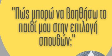 Πώς μπορώ να βοηθήσω το παιδί μου στην επιλογή σπουδών; Πρόσκληση στην 5η Συνάντηση Σχολής Γονέων του 3ου ΓΕΛ Κοζάνης