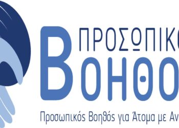 Προσωπικός βοηθός για άτομα με αναπηρία: Ανοιχτή μέχρι 11 Ιουνίου η πλατφόρμα για τις αιτήσεις