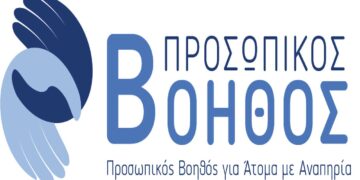 Προσωπικός βοηθός για άτομα με αναπηρία: Ανοιχτή μέχρι 11 Ιουνίου η πλατφόρμα για τις αιτήσεις