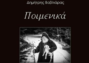 Ποντιακός Σύλλογος Πτολεμαΐδας: Παρουσίαση του φωτογραφικού λευκώματος “Ποιμενικά” του Δ. Βαβλιάρα