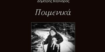 Ποντιακός Σύλλογος Πτολεμαΐδας: Παρουσίαση του φωτογραφικού λευκώματος “Ποιμενικά” του Δ. Βαβλιάρα
