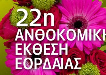 Πτολεμαΐδα: Ξεκινάει η 22η Ανθοκομική Έκθεση Εορδαίας 25 με 29 Μαΐου στην περιοχή της Λαϊκής Αγορά της πόλης
