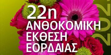 Πτολεμαΐδα: Ξεκινάει η 22η Ανθοκομική Έκθεση Εορδαίας 25 με 29 Μαΐου στην περιοχή της Λαϊκής Αγορά της πόλης