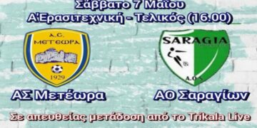 Παρακολουθήστε από το e-ptolemeos.gr σήμερα στις 4το παιχνίδι Μετέωρα- Α.Ο. Σαραγίων