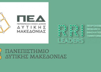 "RRI-LEADERS": Εκδήλωση της Περιφερειακής Ένωσης Δήμων και του Πανεπιστημίου Δυτικής Μακεδονίας στις 23 Μαΐου