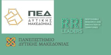 "RRI-LEADERS": Εκδήλωση της Περιφερειακής Ένωσης Δήμων και του Πανεπιστημίου Δυτικής Μακεδονίας στις 23 Μαΐου