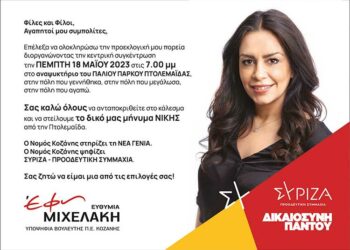 Σήμερα η κεντρική ομιλία της υποψήφιας βουλευτή ΣΥΡΙΖΑ-ΠΣ Έφης Μιχελάκη στο αναψυκτήριο του παλιού πάρκου Πτολεμαΐδας