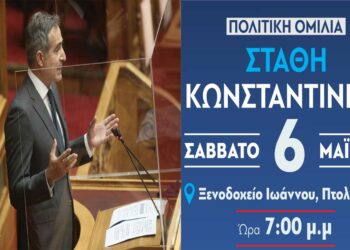 Πολιτική ομιλία του Στάθη Κωνσταντινίδη το Σάββατο 6 Μαΐου στο Ξενοδοχείο ΙΩΑΝΝΟΥ στην Πτολεμαΐδα