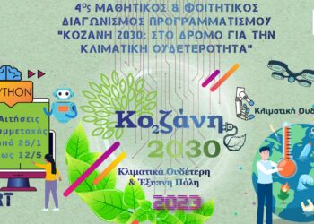 Στην τελική ευθεία ο Μαθητικός & Φοιτητικός Διαγωνισμός Προγραμματισμού «Κοζάνη 2030: Στο δρόμο για την κλιματική ουδετερότητα»