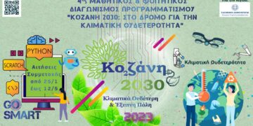 Στην τελική ευθεία ο Μαθητικός & Φοιτητικός Διαγωνισμός Προγραμματισμού «Κοζάνη 2030: Στο δρόμο για την κλιματική ουδετερότητα»