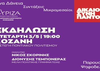 Ανοιχτή πολιτική εκδήλωση – Παρουσίαση ψηφοδελτίου ΠΕ Κοζάνης