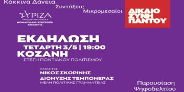 Ανοιχτή πολιτική εκδήλωση – Παρουσίαση ψηφοδελτίου ΠΕ Κοζάνης