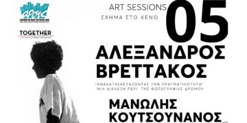 Τα Art Sessions της ΑΡΣΙΣ παρουσιάζουν τους μουσικούς δρόμους του Μανώλη Κουτσονάνου και το φωτογραφικό έργο του Αλέξανδρου Βρεττάκου