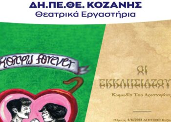 Κλείνει ο κύκλος των θεατρικών εργαστηρίων του ΔΗΠΕΘΕ λόγω καλοκαιριού – Παρουσιάσεις τμημάτων