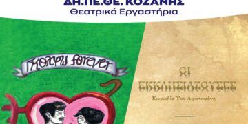 Κλείνει ο κύκλος των θεατρικών εργαστηρίων του ΔΗΠΕΘΕ λόγω καλοκαιριού – Παρουσιάσεις τμημάτων