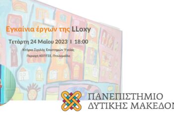 Τμήμα Εργοθεραπείας Πανεπιστημίου Δυτικής Μακεδονίας: Εγκαίνια έργων της Λωξάνδρας Λούκας (LLoxy)