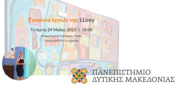 Τμήμα Εργοθεραπείας Πανεπιστημίου Δυτικής Μακεδονίας: Εγκαίνια έργων της Λωξάνδρας Λούκας (LLoxy)
