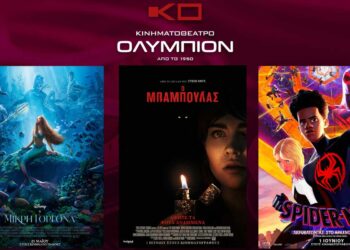 Το εβδομαδιαίο πρόγραμμα κινηματογράφου ΟΛΥΜΠΙΟΝ της Κοζάνης από Πέμπτη 01/06/2023 έως και Τετάρτη 07/06/2023
