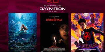 Το εβδομαδιαίο πρόγραμμα κινηματογράφου ΟΛΥΜΠΙΟΝ της Κοζάνης από Πέμπτη 01/06/2023 έως και Τετάρτη 07/06/2023