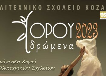 Το Καλλιτεχνικό Σχολείο Κοζάνης διοργανώνει την 1η Συνάντηση Χορού Καλλιτεχνικών Σχολείων την Πέμπτη 11 Μαΐου