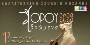 Το Καλλιτεχνικό Σχολείο Κοζάνης διοργανώνει την 1η Συνάντηση Χορού Καλλιτεχνικών Σχολείων την Πέμπτη 11 Μαΐου