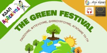 το ΚΔΑΠ Αρλεκίνος σας προσκαλεί στο πιο όμορφο και δημιουργικό φεστιβάλ της φύσης