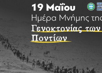 Το πρόγραμμα εκδηλώσεων μνήμης της Γενοκτονίας των Ελλήνων του Πόντου από την Περιφέρεια Δ. Μακεδονίας και την Π.Ε. Κοζάνης