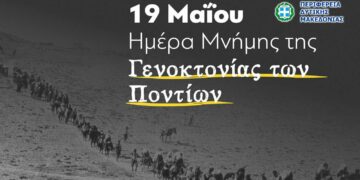 Το πρόγραμμα εκδηλώσεων μνήμης της Γενοκτονίας των Ελλήνων του Πόντου από την Περιφέρεια Δ. Μακεδονίας και την Π.Ε. Κοζάνης