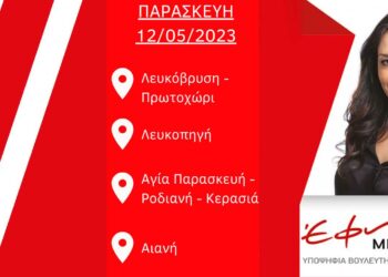 Το πρόγραμμα της Έφης Μιχελάκη για σήμερα το απόγευμα 12/05/2023