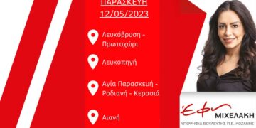 Το πρόγραμμα της Έφης Μιχελάκη για σήμερα το απόγευμα 12/05/2023