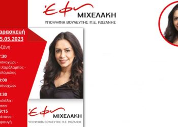 Tο πρόγραμμα της υποψήφιας βουλευτή ΣΥΡΙΖΑ-ΠΣ Έφης Μιχελάκη για σήμερα 05.05.2023