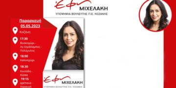 Tο πρόγραμμα της υποψήφιας βουλευτή ΣΥΡΙΖΑ-ΠΣ Έφης Μιχελάκη για σήμερα 05.05.2023
