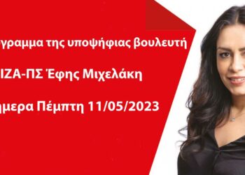 Το πρόγραμμα της υποψήφιας βουλευτή ΣΥΡΙΖΑ-ΠΣ Έφης Μιχελάκη για σήμερα Πέμπτη 11/05/2023