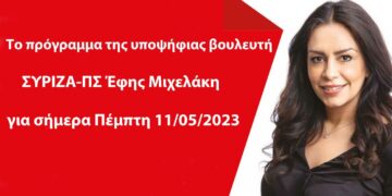 Το πρόγραμμα της υποψήφιας βουλευτή ΣΥΡΙΖΑ-ΠΣ Έφης Μιχελάκη για σήμερα Πέμπτη 11/05/2023
