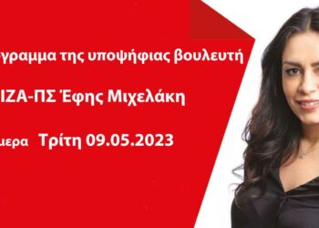 Το πρόγραμμα της υποψήφιας βουλευτή ΣΥΡΙΖΑ-ΠΣ Έφης Μιχελάκη για σήμερα Τρίτη 09.05.2023