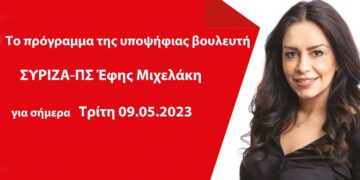 Το πρόγραμμα της υποψήφιας βουλευτή ΣΥΡΙΖΑ-ΠΣ Έφης Μιχελάκη για σήμερα Τρίτη 09.05.2023