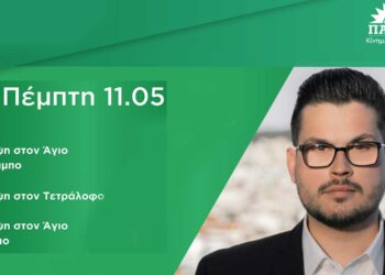 Το πρόγραμμα του Υποψήφιου Βουλευτή ΠΑΣΟΚ Π.Ε Κοζάνης Λουκά Ζαρογιάννη για Πέμπτη 11 Μαΐου