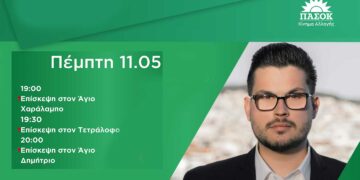 Το πρόγραμμα του Υποψήφιου Βουλευτή ΠΑΣΟΚ Π.Ε Κοζάνης Λουκά Ζαρογιάννη για Πέμπτη 11 Μαΐου