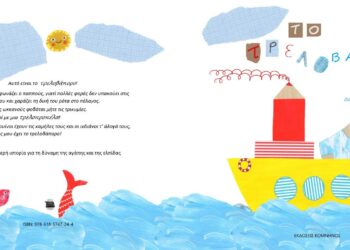 Κοζάνη: Παρουσίαση του βιβλίου “Το τρελοβάπορο”, της Δομνίκης Καράντζιου