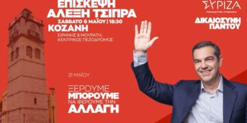 Αύριο Σάββατο 6/5 στις 18.30 στον κεντρικό πεζόδρομο της Κοζάνης η ομιλία του προέδρου του ΣΥΡΙΖΑ Αλέξη Τσίπρα