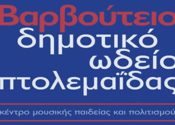 Δημοτικό Ωδείο Πτολεμαΐδας: Πρόγραμμα συναυλιών Μαΐου – Ιουνίου